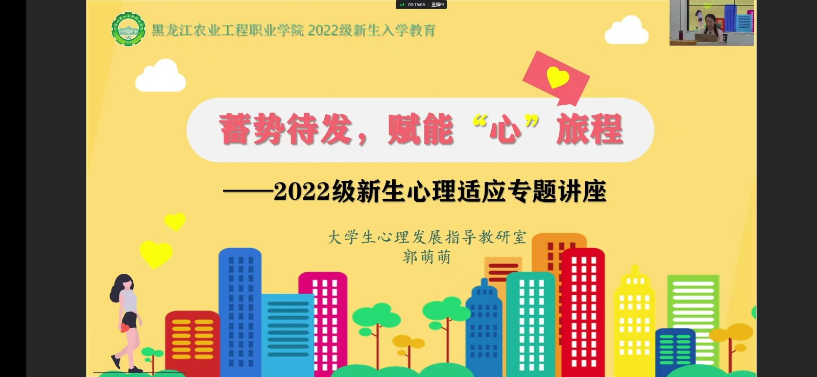 郭萌萌老师为学生讲授新生心理适应教育.jpg 郭萌萌老师为学生讲授新生心理适应教育.jpg