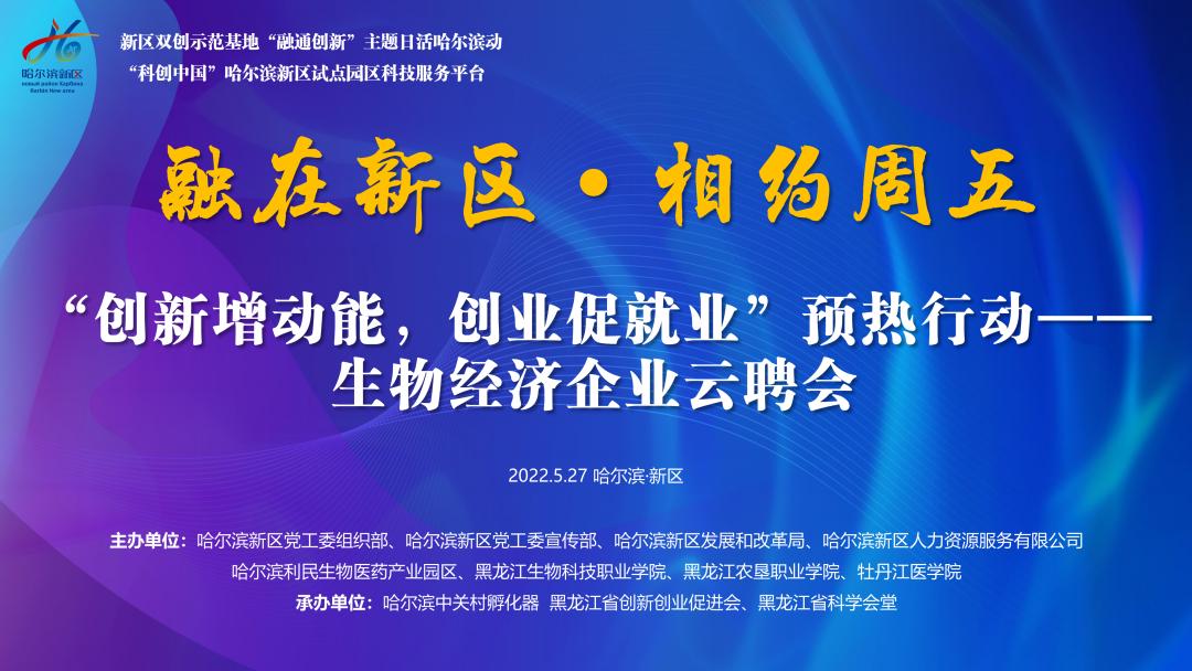 生物经济企业云聘会.jpg 生物经济企业云聘会.jpg