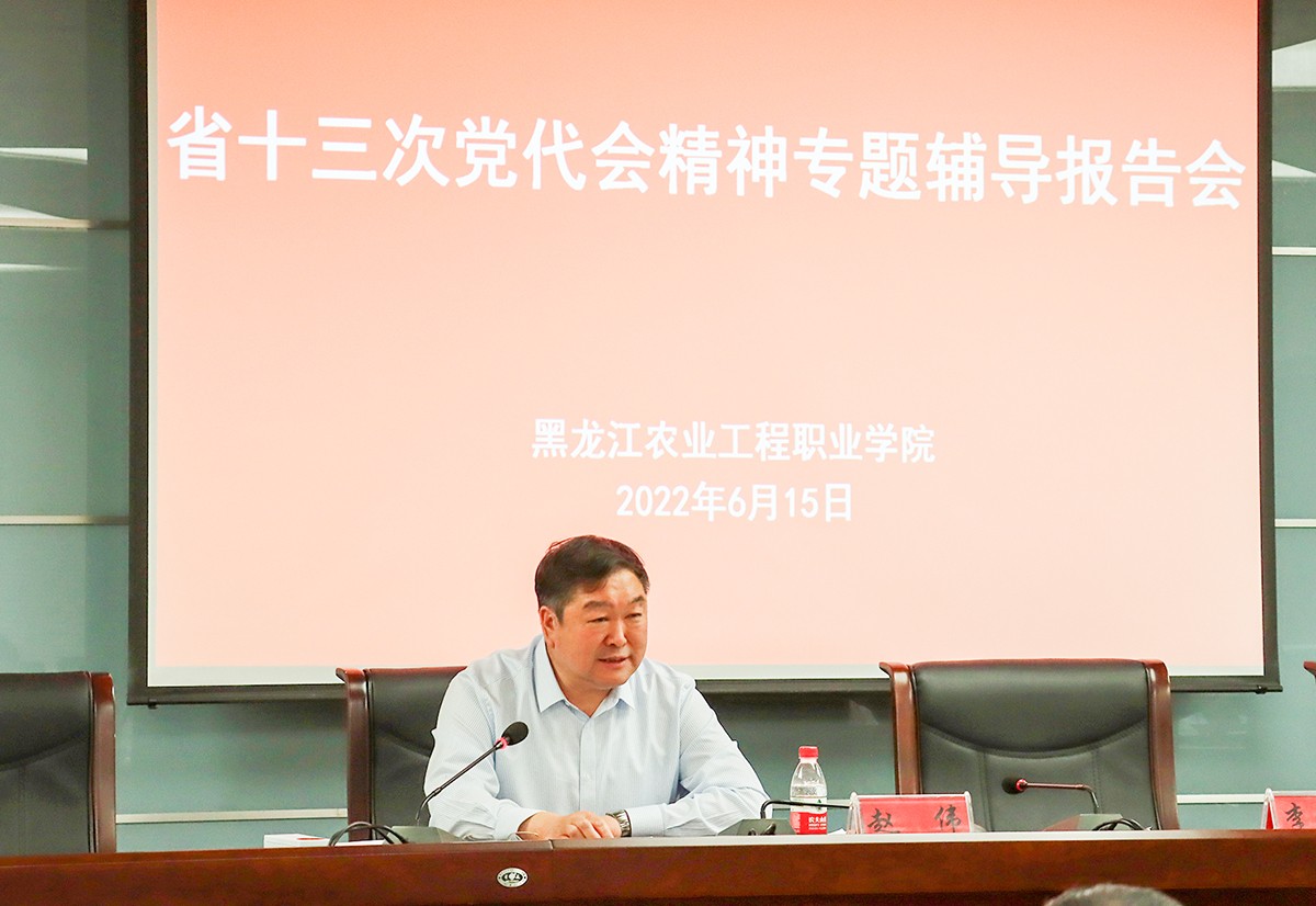 2省十三次党代会代表、黑龙江交通职业技术学院党委书记赵伟为我院干部作专题辅导.jpg 2省十三次党代会代表、黑龙江交通职业技术学院党委书记赵伟为我院干部作专题辅导.jpg