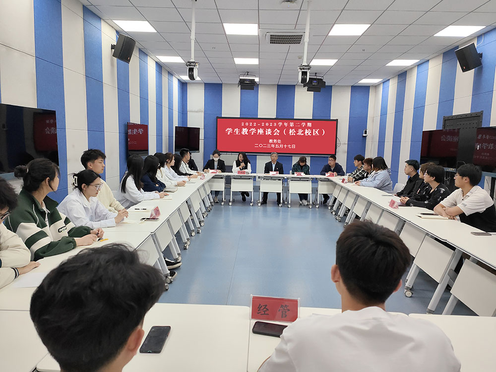 1松北校区学生教学座谈会.jpg