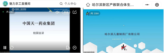 12月21日哈尔滨新区111产教联合体生物医药共同体举行线上招聘会707.jpg
