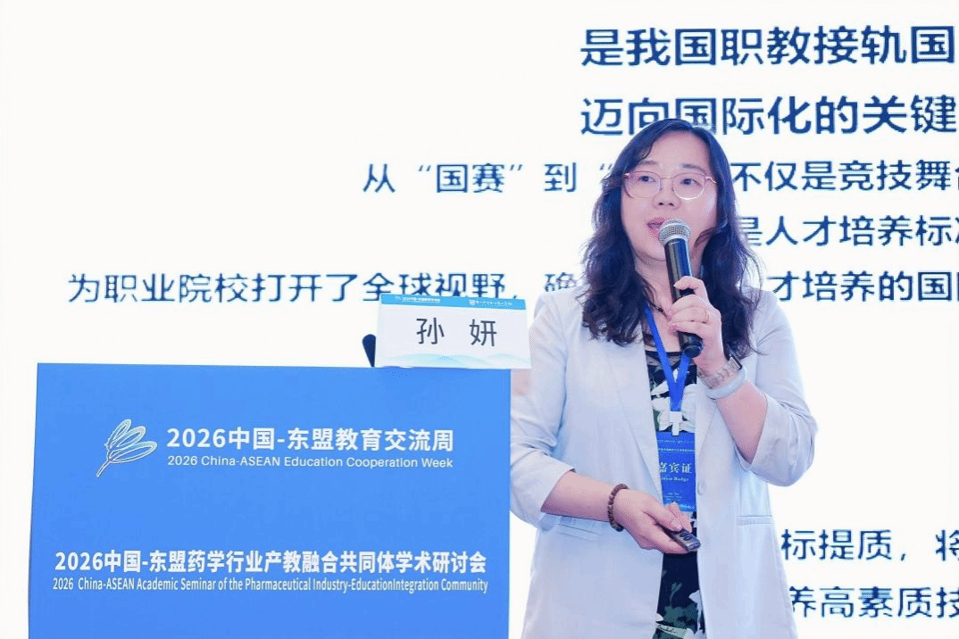 对标世赛标准 深化赛教融合——孙妍副教授在中国—东盟药学研讨会上分享“双高”课程建设新范式