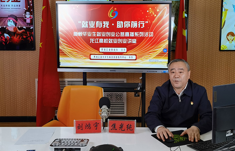 焦院长为全省高校毕业生做线上直播公开课.jpg