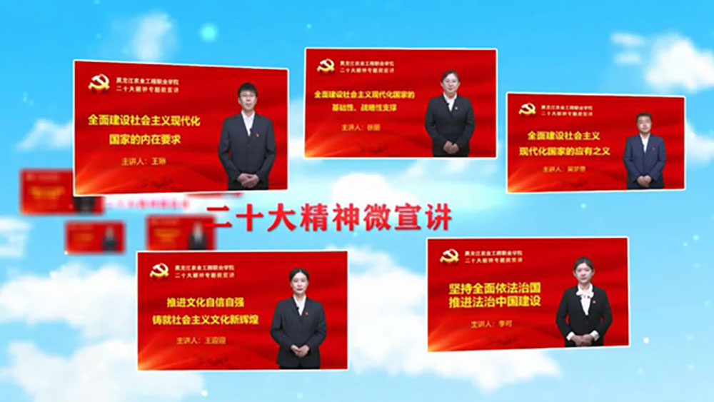 黑龙江农业工程职业学院+党的二十大精神微宣讲.jpg