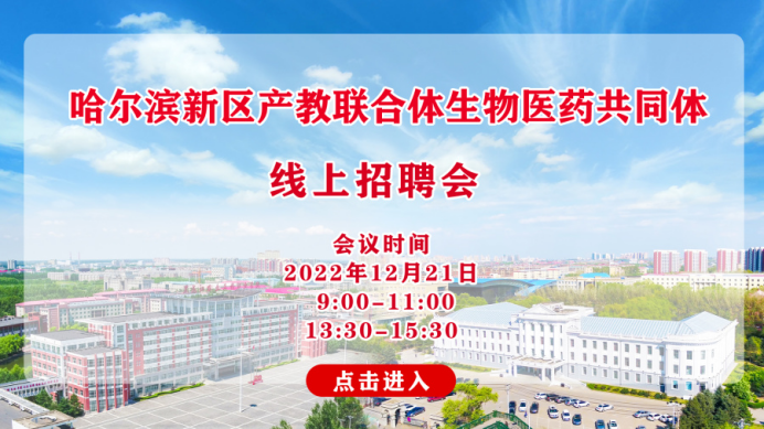 12月21日哈尔滨新区产教联合体生物医药共同体举行线上招聘会705.png 12月21日哈尔滨新区产教联合体生物医药共同体举行线上招聘会705.png